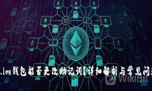 Token.im钱包能否更改助记词？详细解析与常见问题解答