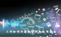 工行如何开通数字钱包使用指南