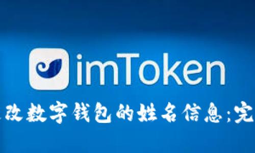 如何更改数字钱包的姓名信息：完整指南