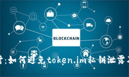深入探讨：如何避免token.im私钥泄露及其影响