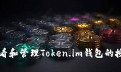 如何查看和管理Token.im钱包的授权数量