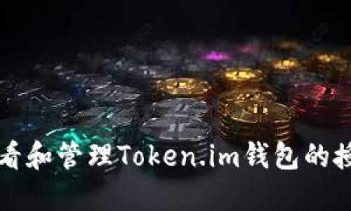 如何查看和管理Token.im钱包的授权数量