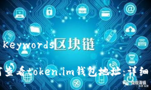 Title and Keywords

Title: 如何查看token.im钱包地址：详细步骤与技巧