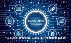 Token.im 使用攻略：区块链资产管理的智能选择
