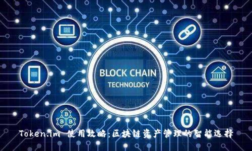Token.im 使用攻略：区块链资产管理的智能选择