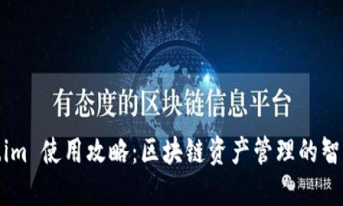 Token.im 使用攻略：区块链资产管理的智能选择