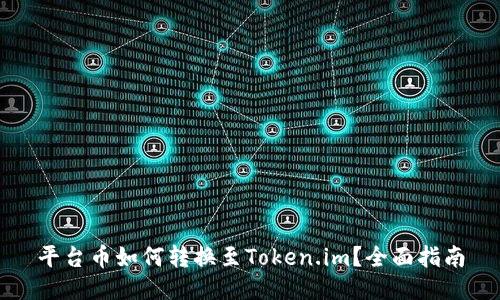 平台币如何转换至Token.im？全面指南
