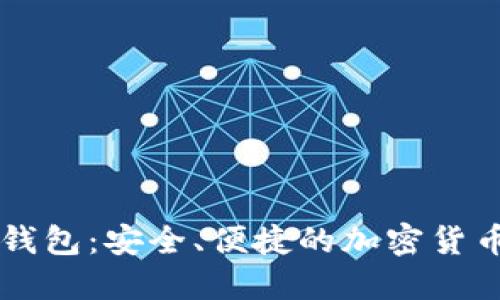 肖恩数字钱包：安全、便捷的加密货币管理工具