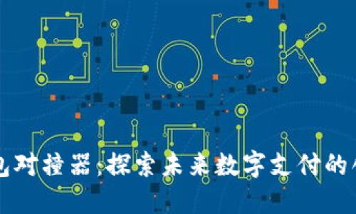 数字钱包对撞器：探索未来数字支付的创新平台