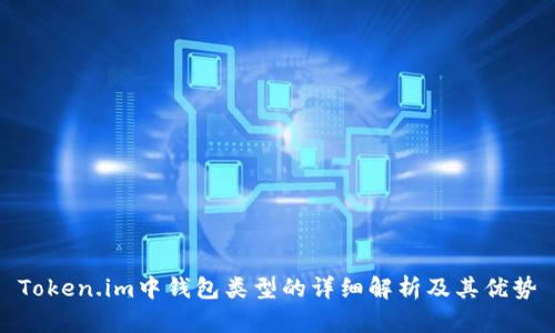 Token.im中钱包类型的详细解析及其优势