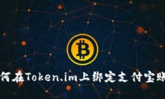 如何在Token.im上绑定支付宝账户