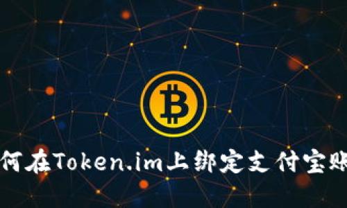 如何在Token.im上绑定支付宝账户