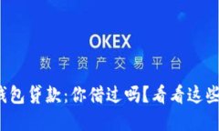 数字钱包贷款：你借过吗？看看这些信息！