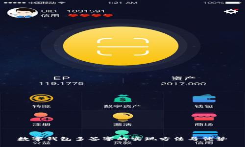 数字钱包多签字的实现方法与优势