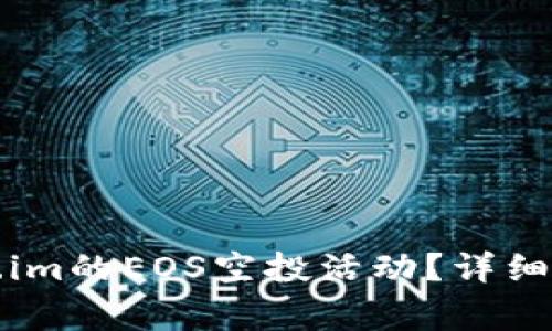 如何参与Token.im的EOS空投活动？详细指南与注意事项