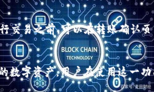 

/guanjianci

Token.im支持哪些区块链及其特点
Token.im 是一个支持多种区块链的钱包应用，用户可以轻松地在不同的区块链之间进行切换。常见的支持链包括以太坊（Ethereum）、比特币（Bitcoin）、波场（TRON）等。每种区块链都有其独特的特性与优势。
以太坊作为智能合约的先锋，允许用户创建去中心化应用（DApps），并具有广泛的DeFi(去中心化金融)和NFT（非同质化代币）生态系统。比特币则是数字货币的领导者，其安全性和抗审查性使其在支付行业中备受青睐。波场则以其较低的交易费用和高交易速度受到了许多开发者的青睐，尤其是在内容分享和娱乐应用领域。

如何在Token.im中切换链
在Token.im中切换链的步骤非常简单。首先，用户需要打开Token.im应用。如果用户还没有注册账号，可以通过手机号码或电子邮件进行简单注册。注册完成后，用户登录钱包应用。
成功登录后，用户会看到主界面，在界面上部可以找到‘资产’或‘钱包’等选项。点击这些选项后，将会看到当前支持的链列表。用户可以在这一列表中选择想要切换的链，点击进入后，系统会自动加载该链的相关信息，以及相应的资产情况。完成链的切换后，用户可以在新的链上进行转账、交易和其他操作。

切换链的提示和注意事项
在切换区块链时，用户需注意一些事项。首先，并非所有代币在每条链上都有支持，用户应确认在新链上是否能找到自己需要的资产。此外，切换链后，用户可能会发现交易费用有所不同。在以太坊链上，交易费用通常较高，而在波场等较新链上，费用相对较低。
其次，不同链的交易确认时间也各有差异，用户在进行大额交易时，最好提前确认目的链的处理时间，避免因网络拥堵导致的时间延误。

Token.im的安全性和用户支持
Token.im注重用户资产的安全性，采用多种安全措施，包括冷存储和双重身份验证（2FA）等，确保用户的私钥安全。用户在使用过程中，应该定期更新密码，避免轻易泄露个人信息。
此外，Token.im还提供了客户支持服务。用户在使用过程中遇到的问题，可以通过应用内的帮助中心或官方网站，与客服进行沟通，获取首先程度的解决方案。

Token.im的未来发展及用户建议
随着区块链技术的不断支持和智能合约的发展，Token.im未来将会融入更多的区块链，且增加功能性，例如更丰富的DeFi产品和跨链交易功能。与此同时，用户建议Token.im可以使用体验，比如提升用户界面设计，增加新手向的教程，引导用户更好地使用该工具。
总之，Token.im为用户提供了一条便捷的数字货币使用之路，随着未来科技的大步发展，期待这一平台能带给用户更好的体验。

相关问题

h4如何安全存储Token.im中的加密资产？/h4
在Token.im中，用户可以存储多种加密资产，但存储时需注重安全。首先，用户应开启双重身份验证（2FA），加强账户的安全性；其次，用户在创建新钱包时，需妥善保存恢复词（助记词），避免遭遇恶意攻击导致资产丢失；最后，使用硬件钱包进行大额资产的存储可以进一步提高安全性。

h4Token.im如何处理交易速度慢的问题？/h4
如果Token.im在某些情况下交易速度变慢，可能与网络拥堵有关。用户可以通过选择低负荷的交易时间进行转账，通常在区块链交易热度较低的时间段进行交易，确认速度较快。此外，用户还可以关注项目方的官方公告，了解可能的网络维护信息。

h4Token.im的手续费是如何计算的？/h4
Token.im的手续费主要取决于当前网络的交易负荷。不同区块链的费用标准各不相同，例如，使用以太坊链时的交易费用可能会比较高。用户在进行交易之前，可以在转账确认页面查看相关的费用信息，选择合适的交易费用进行转账。

h4如何在Token.im中恢复丢失的钱包？/h4
用户在Token.im中丢失钱包资产时，可以通过恢复助记词进行找回。只需在登录页面选择“恢复钱包”，输入正确的助记词，系统将会自动恢复用户的数字资产。用户在使用这一功能时，需确保助记词的保密性与安全性，避免在公共场合输入，以防止外部攻击。 

通过以上介绍，相信用户对Token.im切换链的方法以及相关问题都有了更深入的了解。无论是在资产管理、交易时的便捷性，还是在安全保障上，Token.im始终致力于为用户提供更优质的服务。在日常使用中，用户也应时刻关注项目方的最新动态，以获取更多的使用帮助与建议。