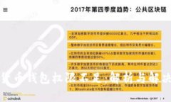 加密货币钱包权限不足：解析与解决方法