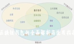 区块链钱包的全面解析与使用指南