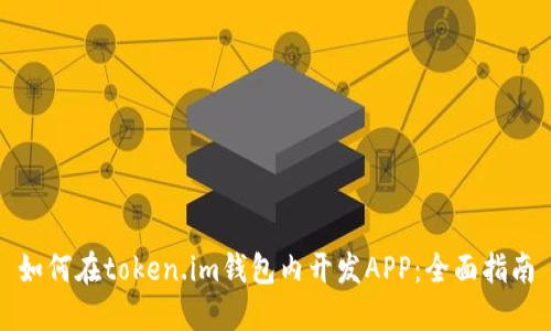 如何在token.im钱包内开发APP：全面指南