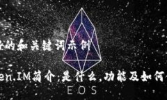 良好的和关键词示例Token.IM简介：是什么，功能及