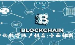 数字钱包中的数字账户姓名：全面解析与实用指