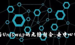 Token.im钱包与Uniswap的无缝结合：去中心化金融的