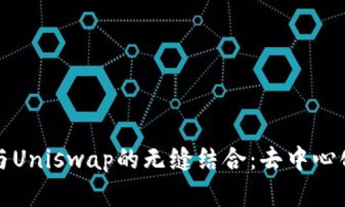 Token.im钱包与Uniswap的无缝结合：去中心化金融的新时代