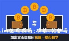 电脑版token.im使用指南：功能、优势与操作步骤详