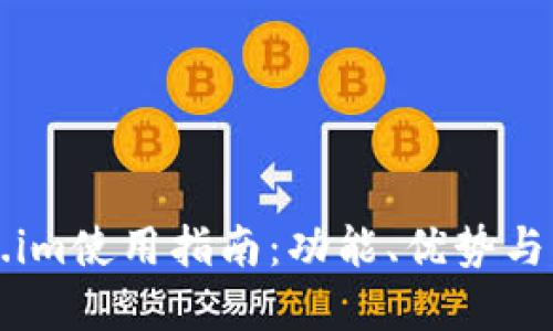 电脑版token.im使用指南：功能、优势与操作步骤详解