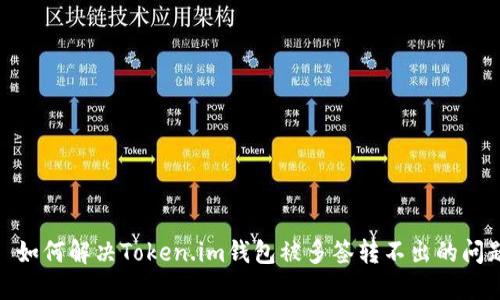 : 如何解决Token.im钱包被多签转不出的问题