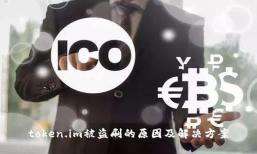 token.im被盗刷的原因及解决方案