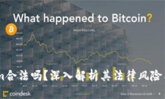 Token.im合法吗？深入解析其法律风险与合规性