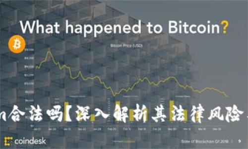 Token.im合法吗？深入解析其法律风险与合规性