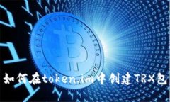 如何在token.im中创建TRX包