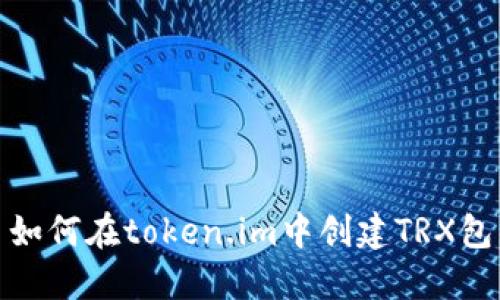 如何在token.im中创建TRX包