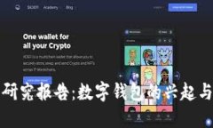 钱包数字研究报告：数字钱包的兴起与未来趋势