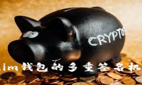 Token.im钱包的多重签名机制详解