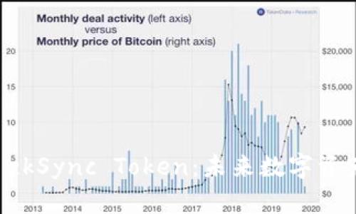 深度解析 zkSync Token：未来数字资产的推动力