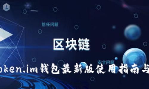 biao tiToken.im钱包最新版使用指南与功能介绍