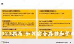 iota加密钱包2023指南：如何安全存储和管理你的
