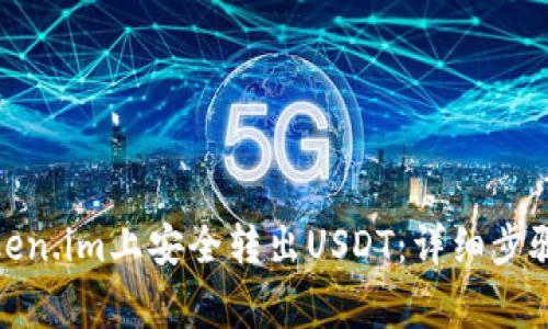 : 如何在Token.im上安全转出USDT：详细步骤与注意事项