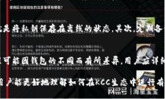 注意：虽然我可以为你提供关于“kcc加密货币钱