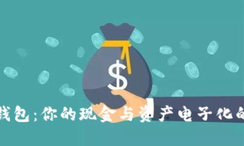 数字钱包：你的现金与资产电子化的未来