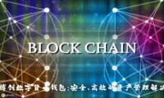 :中嘉博创数字货币钱包：安全、高效的资产管理