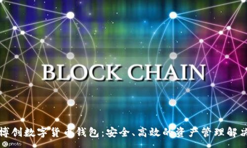 :
中嘉博创数字货币钱包：安全、高效的资产管理解决方案