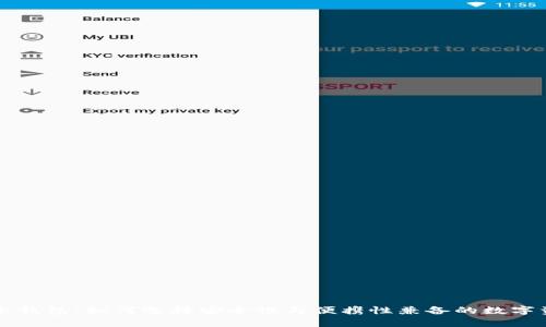 出售区块链冷钱包：如何选择安全性与便携性兼备的数字资产存储方案