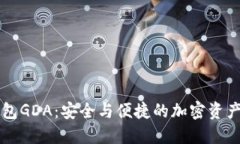 区块链钱包GDA：安全与便捷的加密资产管理工具