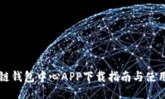 区块链钱包中心APP下载指南与使用技巧