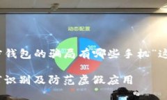 注意：以下内容是针对“加密钱包的骗局有哪些