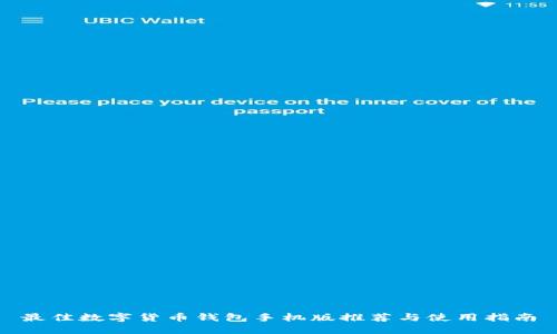 最佳数字货币钱包手机版推荐与使用指南